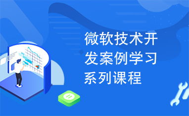 微軟技術(shù)開發(fā)案例學(xué)習(xí)系列課程 技術(shù)開發(fā)實(shí)踐與創(chuàng)新